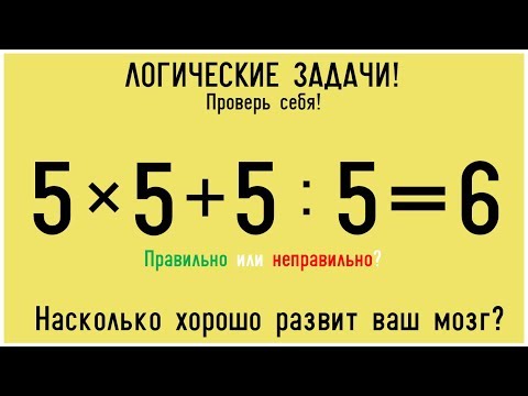 Видео: 8 ЛОГИЧЕСКИХ ЗАГАДОК ДЛЯ САМЫХ УМНЫХ! Насколько хорошо развит твой мозг?