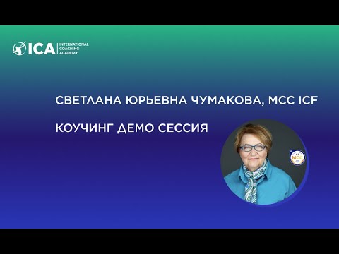 Видео: Светлана Чумакова, MCC ICF, коучинг демо сессия