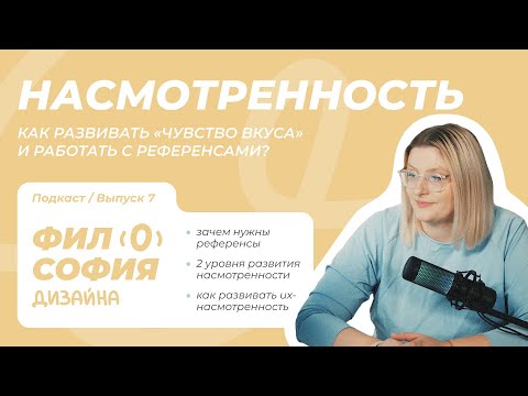 Видео: Как развивать насмотренность и зачем нужны референсы для дизайна?