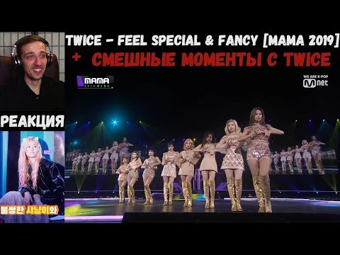 Видео: TWICE - Feel Special & Fancy [MAMA 2019] | РЕАКЦИЯ | СМЕШНЫЕ МОМЕНТЫ С TWICE (Съёмки 'Feel Special')
