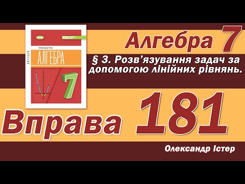 Видео: Істер Вправа 181. Алгебра 7 клас