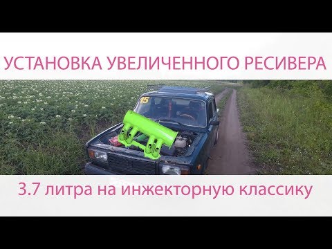 Видео: Установка увеличенного ресивера на инжекторную классику