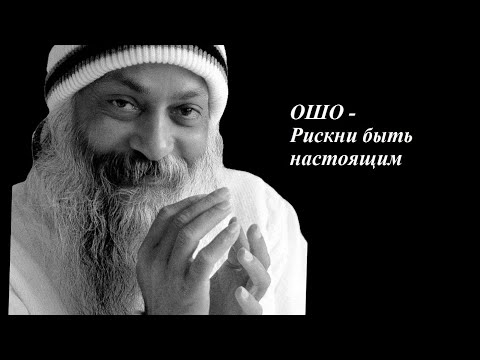 Видео: ОШО - Рискни быть настоящим. Близость.