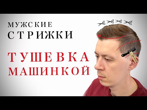 Видео: Мужская стрижка машинкой на расческе / Тушевка машинкой. Пошаговый урок / Трансформация стрижки