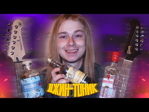 Видео: ДЁШЕХО-БОХАТО ДЖИН-ТОНИК
