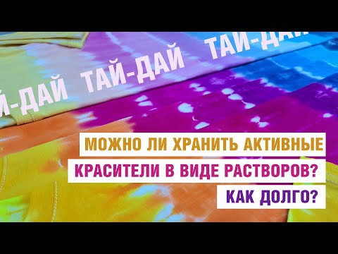 Видео: Можно ли хранить красители для Тай-Дай в виде раствора? Проверяем на практике. Простые красители