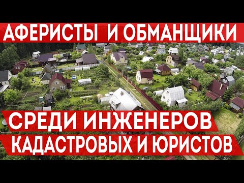 Видео: Аферисты и обманщики среди кадастровых инженеров и юристов