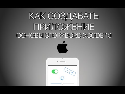 Видео: Урок 3 - Основные элементы Storyboard Xcode 10. Курс Начинающий iOS разработчик