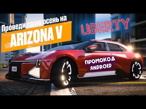 Видео: Liberty ARIZONA 5 GTA RP - Чисто покайфу на крыле! Промо Androed