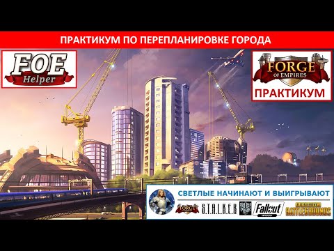 Видео: Практикум по эффективной перепланировке города в Forge of Empires с помощью сервиса FoE Helper