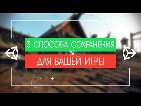 Видео: [UNITY3D] 3 простых способа СОХРАНЕНИЯ и ЗАГРУЗКИ вашей игры