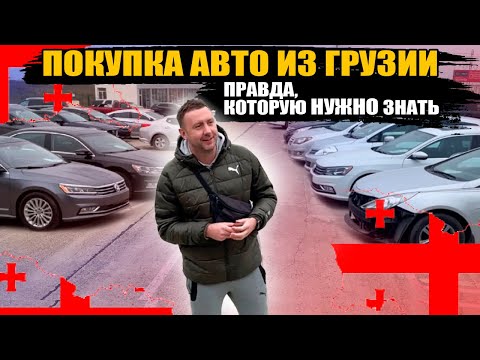 Видео: Авто из Грузии - за и против. Все что нужно знать перед покупкой?