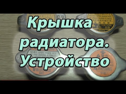 Видео: Крышка радиатора.  Устройство крышки и её назначение.