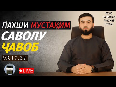 Видео: САВОЛУ ҶАВОБ