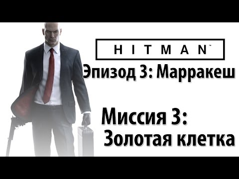 Видео: Hitman 6 (2016) - Прохождение - Миссия 3: Золотая клетка