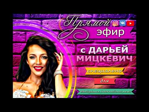 Видео: Прямой эфир с ДАРЬЕЙ МИЦКЕВИЧ от BELLYDANCE INTERNATIONAL NEWS