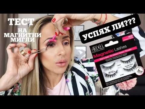Видео: ТЕСТВАМ МАГНИТНИ МИГЛИ | УСПЕШНО ИЛИ ПЪЛЕН ПРОВАЛ?