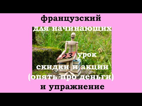 Видео: Французский язык легко с Агатой, 23 урок, скидки, акции и упражнение
