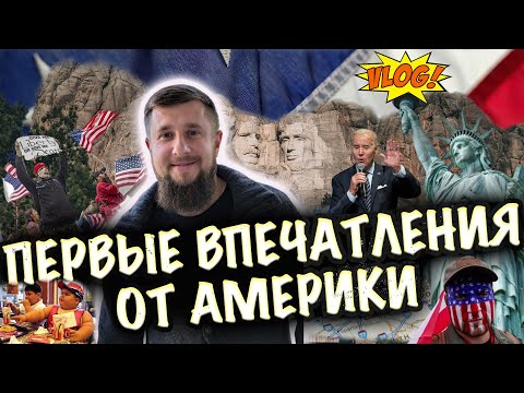 Видео: VLOG:США! Первые впечатления от США спустя 3 месяца жизни/ Жизнь в Америке 2024/Северная Каролина!
