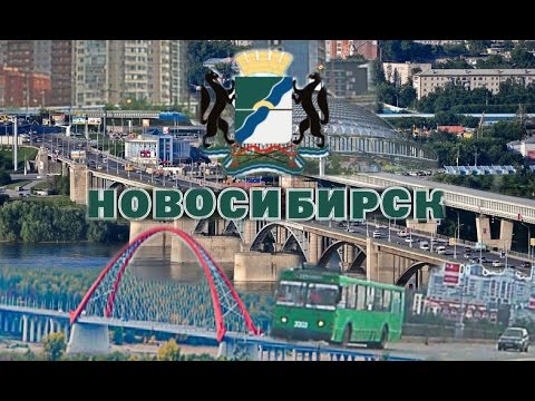 Видео: Новосибирск проездом