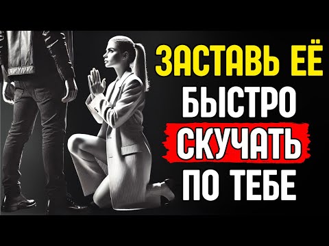 Видео: Научись вызывать скуку! – Как заставить кого-то быстро скучать по тебе