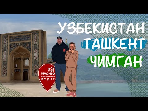 Видео: Узбекистан - обзор Ташкента и гор Чимгана