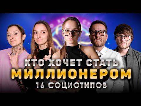 Видео: Кто хочет стать миллионером. 16 социотипов