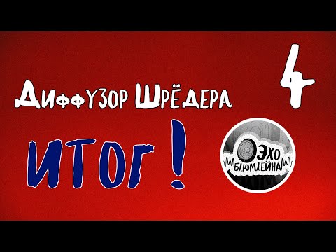 Видео: Диффузор Шрёдера 4. ИТОГ!