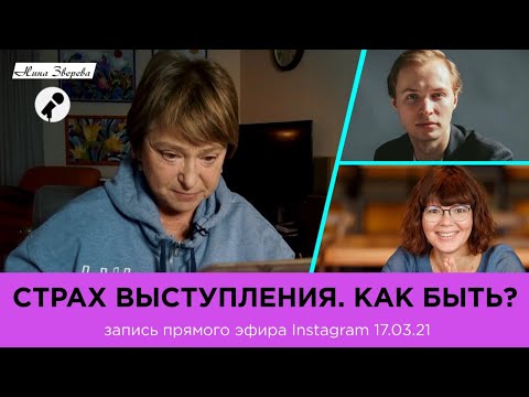 Видео: Страх публичных выступлений. Что делать?