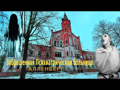 Видео: ЗАБРОШЕННАЯ ПСИХУШКА АЛЛЕНБЕРГ.САМОЕ ЖУТКОЕ МЕСТО КАЛИНИНГРАДА.