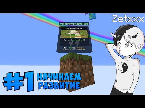 Видео: НАЧАЛО ВЫЖИВАНИЯ на ОДНОМ БЛОКЕ! 😱 | OneBlock #1 | Mcskill