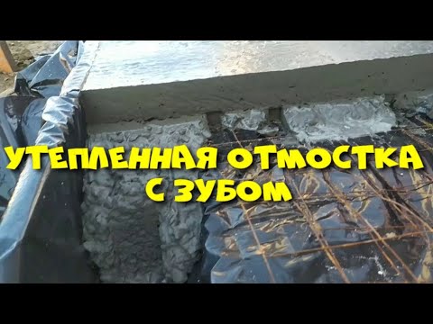 Видео: Утепленная отмостка с зубом