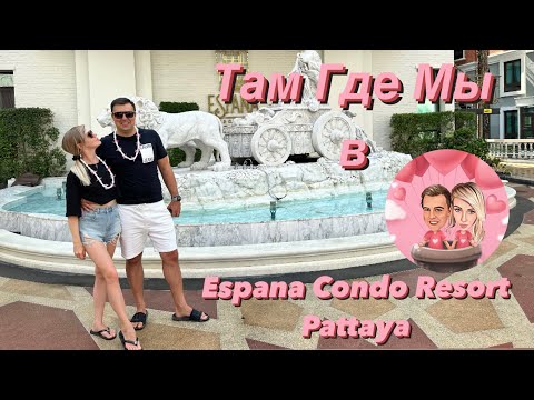 Видео: Espana Condo Pattaya. Обзор. Где зимовать в Таиланде? Аренда в Паттайе. #тамгдемы