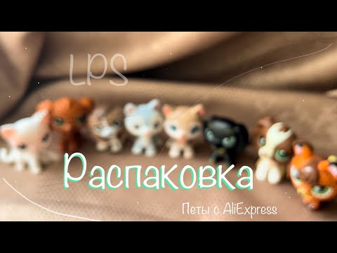 Видео: LPS: Распаковка | Петы с AliExpress