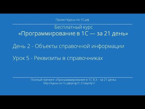 Видео: Программирование в 1С – за 21 день. День 2. Урок 5 - Реквизиты в справочниках.