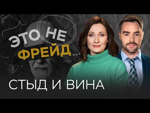 Видео: Вина и стыд: как справляться с негативными переживаниями // Мария Эриль / Это не Фрейд