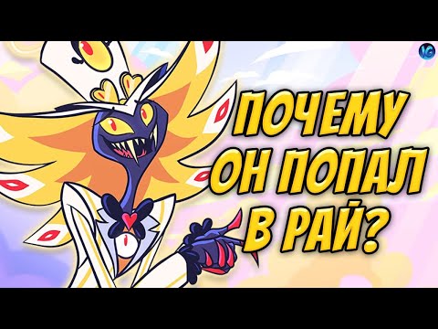 Видео: КАК СЭР ПЕНТИУС ИСКУПИЛ ДУШУ И ПОПАЛ В РАЙ? ❤️ ИДЕЯ ЧАРЛИ РАБОТАЕТ? - (Отель Хазбин/Hazbin Hotel)