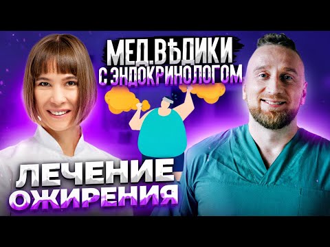 Видео: Ожирение: как сбросить лишний вес? Советы эндокринолога