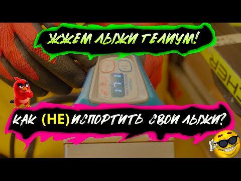 Видео: ЖЖЕМ ЛЫЖИ HELLIUM!