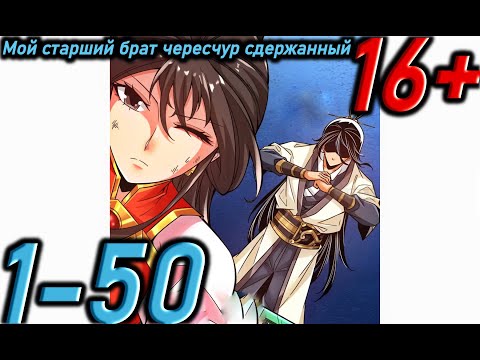 Видео: Озвучка манги " Мой старший брат чересчур сдержанный  " Главы 1 - 50