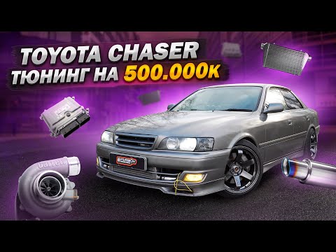 Видео: ПОТРАТИЛИ 500 тысяч НА ТЮНИНГ Toyota Chaser. ОБГОНИТ ЛИ Skoda Octavia Stage3 ????