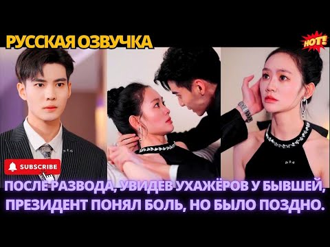 Видео: ПОСЛЕ РАЗВОДА, УВИДЕВ УХАЖЁРОВ У БЫВШЕЙ, ПРЕЗИДЕНТ ПОНЯЛ БОЛЬ, НО БЫЛО ПОЗДНО #дорама #2025 #drama