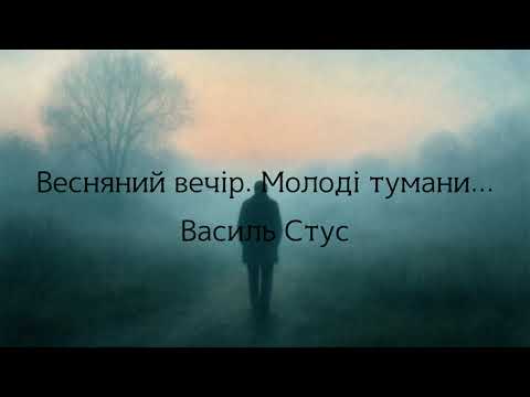 Видео: Василь Стус — Весняний вечір. Молоді тумани...