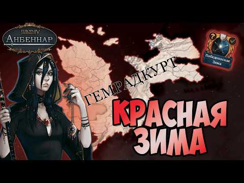 Видео: Europa Universalis IV Анбеннар || Противостояние жизни и смерти || Гемрадкурт