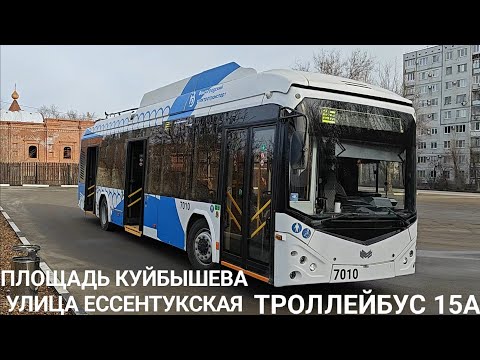 Видео: Троллейбусный маршрут 15А. Площадь им. Куйбышева - улица Ессентукская