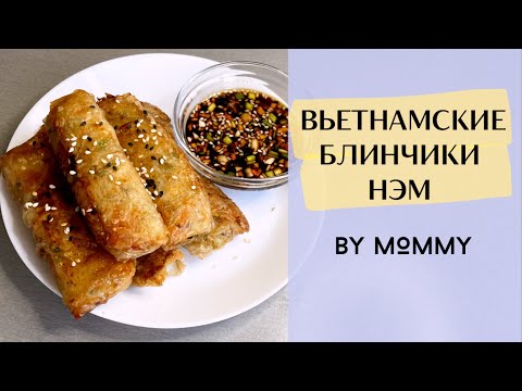 Видео: 🤤НЭМ - вьетнамские РУЛЕТИКИ из РИСОВОЙ бумаги