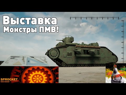 Видео: Чудовища Первой Мировой в Sprocket!
