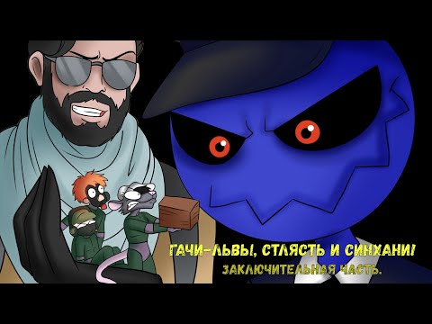 Видео: Откровение Капитана Харона: Оголтелая СТЛЯСТЬ гачи-львов или хроники СИНХАНИИИ! (Вiчна память).