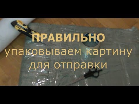 Видео: ПРАВИЛЬНАЯ упаковка картин для отправки. Художник Алик Олейник,