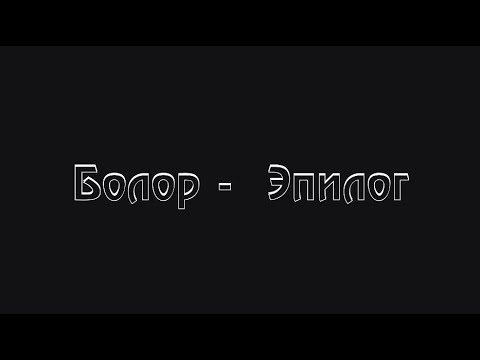 Видео: Bolor - Epilog  Lyrics Болор - Эпилог /үгтэй/